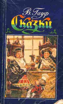 Книга Гауф В. Сказки, 11-4923, Баград.рф